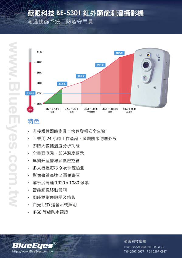 BE-5301 熱成像測溫攝影機